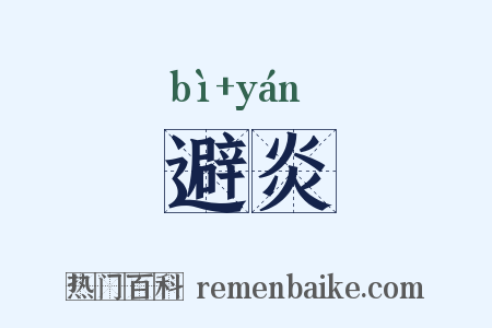 避炎是什么意思的图片